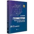 russische bücher: Балаян Эдуард Николаевич - Геометрия. Задачи на готовых чертежах. 10-11 классы