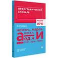 russische bücher:  - Орфографический словарь (ЕГЭ)