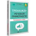 russische bücher: Бируля Ирина Анатольевна - Тренажер речевой грамотности. Готовимся к ЕГЭ