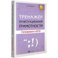 russische bücher: Бируля Ирина Анатольевна - Тренажер пунктуационной грамотности. Готовимся к ЕГЭ