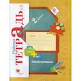 russische bücher: Рудницкая Виктория Наумовна - Математика. 2 класс. Рабочая тетрадь №1. ФГОС
