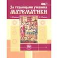 russische bücher: Виленкин Наум Яковлевич, Депман Иван Яковлевич - За страницами учебника математики. Пособие для учащихся 5-6 классов. ФГОС