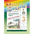 russische bücher: Афанасьева Ольга Васильевна - Английский язык. 3 класс. Рабочая тетрадь