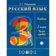 russische bücher: Рамзаева Тамара Григорьевна - Русский язык. 3 класс. Учебник. В 2-х частях. Часть 1. ФГОС
