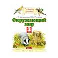 russische bücher: Ивченкова Галина Григорьевна - Окружающий мир. 3 класс. Учебник. В 2-х частях. Часть 1. ФГОС