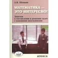 russische bücher: Шевкин А. - Математика - это интересно! Заметки о составлении