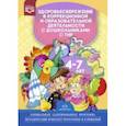russische bücher: Стефанко Александра Викторовна, Степченкова Светлана Владимировна, Слизкина Анна Борисовна - Здоровьесбережение в коррекционной и образовательной деятельности с дошкольниками с ТНР 4-7 лет