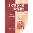 russische bücher: Моисеев Валентин Сергеевич - Внутренние болезни. Том 1