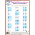 russische bücher:  - Математика. Таблица деления. Тренажер, А5