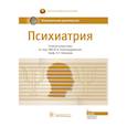 russische bücher: Александровский Ю.А., Незнанов Н.Г. - Психиатрия.Национальное руководство