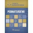 russische bücher: Дементьев А.,Журавлева Н.,Кочетков С. и др. - Ревматология. Стандарты медицинской помощи