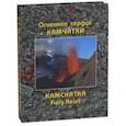 russische bücher: Нечаев Андрей - Огненное сердце Камчатки. Описание действующих вулканов и вулканических ландшафтов