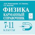 russische bücher: Богатин Александр Соломонович - Физика. 7-11 классы. Карманный справочник