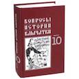 russische bücher: Гаврилов Сергей Витальевич, Макаров Виктор Иванович, Пасечник Александр Федорович - Вопросы истории Камчатки. Выпуск 10