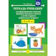 russische bücher: Нищева Наталия Валентиновна - Тетрадь-тренажер для формирования навыков звукового анализа и синтеза у детей 5-6 лет. ФГОС