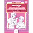 russische bücher: Нищева Наталия Валентиновна - Тетрадь взаимосвязи учителя-логопеда с воспитателями средней группы компенсирующей направленности ДОО для детей с ТНР. ФГОС
