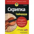 russische bücher: Рапопорт Кэтрин - Скрипка для чайников (+аудио- и видеокурс on-line)