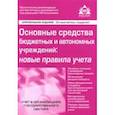 russische bücher: Касьянова Галина Юрьевна - Основные средства бюджетных и автономных учреждений. Новые правила учета