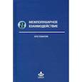 russische bücher:  - Межполушарное взаимодействие. Хрестоматия