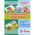 От слова к фразе: глаголы. Методическое пособие с иллюстрациями по развитию речи детей 3-7 лет