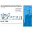 :  - Общий журнал работ. Порядок ведения учета выполнения работ. РД-11-05-2007