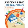 russische bücher: Бахметьева И. - Русский язык. Все виды разбора