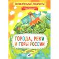 russische bücher: Черепанова Мария - Занимательные лабиринты. Города, реки и горы России
