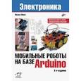 russische bücher: Момот Михаил Викторович - Мобильные роботы на базе Arduino