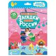 russische bücher:  - Загадки нашей родины России. Классные лабиринты