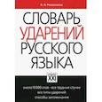 russische bücher: Резниченко Ирина Леонидовна - Словарь ударений русского языка. Около 10000 слов. Все трудные случаи. Все типы. Способы запоминания