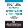 russische bücher: Лопатин Владимир Владимирович, Еськова Наталия Александровна, Валгина Нина Сергеевна, Иванова Ольга  - Правила русской орфографии и пунктуации. Полный академический справочник
