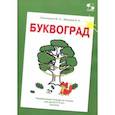 russische bücher: Расницына М. С., Зверева Е. А. - Буквоград. Развивающая тетрадь по чтению для детей 3-6 лет (начало)