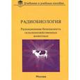 russische bücher: Васильев Анатолий Васильевич, Бударков Виктор Алексеевич, Зенкин Александр Сергеевич - Радиобиология. Радиационная безопасность сельскохозяйственных животных