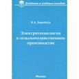 russische bücher: Воробьев Виктор Андреевич - Электротехнологии в сельскохозяйственном производстве