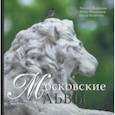 russische bücher: Доронина Татьяна Васильевна, Калугина Ольга Вениаминовна, Завьялова Анна Евгеньевна - Московские львы