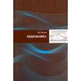 russische bücher: Чугаев Роман Романович - Гидравлика (техническая механика жидкости)