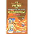 russische bücher: Каргин И. А. - Все домашние работы. Английский язык. 8 класс. К учебнику и рабочей тетради УМК О.В.Афанасьевой