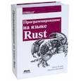 russische bücher: Блэнди Джим, Орендорф Джейсон - Программирование на языке Rust. Цветное издание