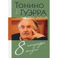 russische bücher: Гуэрра Тонино - 8 тетрадей жизни