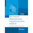 russische bücher: Подкаменев Владимир Владимирович, Григорьев Евгений Георгиевич, Козлов Юрий Андреевич - Неотложная абдоминальнальная хирургия детского возраста