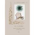 russische bücher: Алдонина Р., Ж.-Л. Кювье - Ж.-Л. Кювье. Царство животных. Лучистые