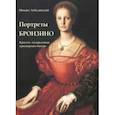 russische bücher: Лебедянский Михаил Сергеевич - Портреты Бронзино. Красота, охлажденная придворным бытом