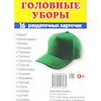 russische bücher:  - Раздаточные карточки "Головные уборы" (16 карточек)