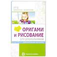 russische bücher: Василенко Марина Юрьевна - Оригами и рисование для дошкольников