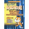 russische bücher: Дубовик Е. В., Русин Г. С., Иркова Ю. А. - Привет, Scratch! Моя первая книга по программированию