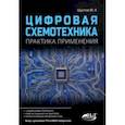 russische bücher: Шустов М. А. - Цифровая схемотехника. Практика применения