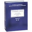 russische bücher: Гловинская М. Я., Голанова Елена Ивановна, Ермакова Ольга Павловна - Толковый словарь русской разговорной речи. Выпуск 2. К-О
