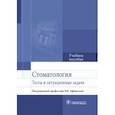 russische bücher: Афанасьев Василий Владимирович - Стоматология. Тесты и ситуационные задачи