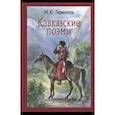 russische bücher: Лермонтов Михаил Юрьевич - Кавказские поэмы