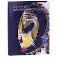 russische bücher: Голынец Сергей Васильевич, Дени Морис, Голынец Галина - Александра Щекатихина-Потоцкая